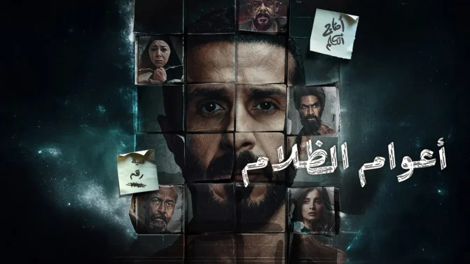 مسلسل اعوام الظلام
