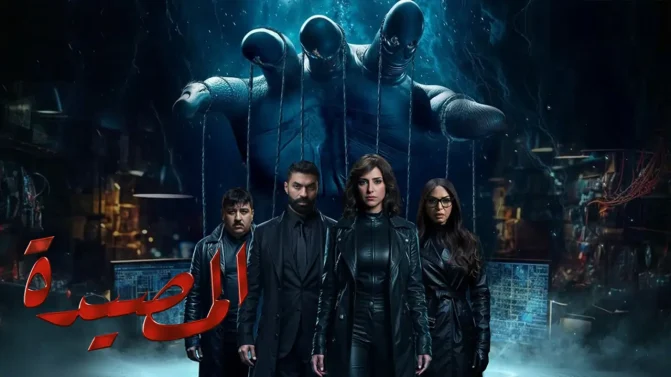مسلسل المصيدة