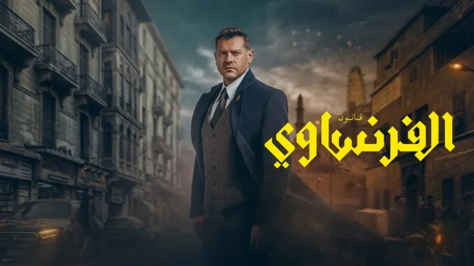 مسلسل الفرنساوي