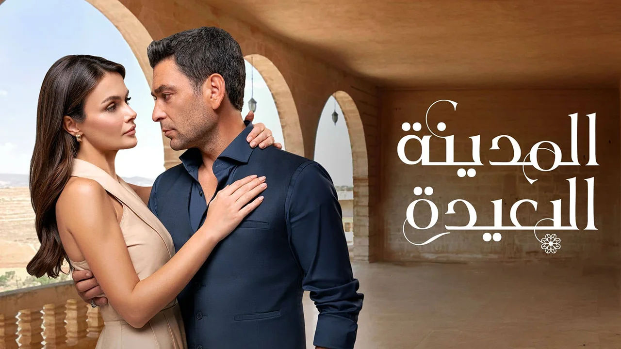 مسلسل المدينة البعيدة 3 الحلقة 345 مدبلجة