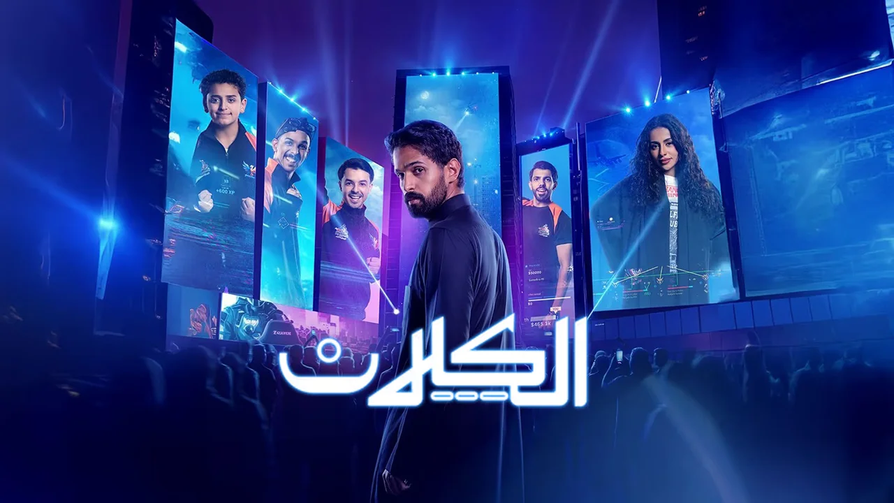 مسلسل الكلان