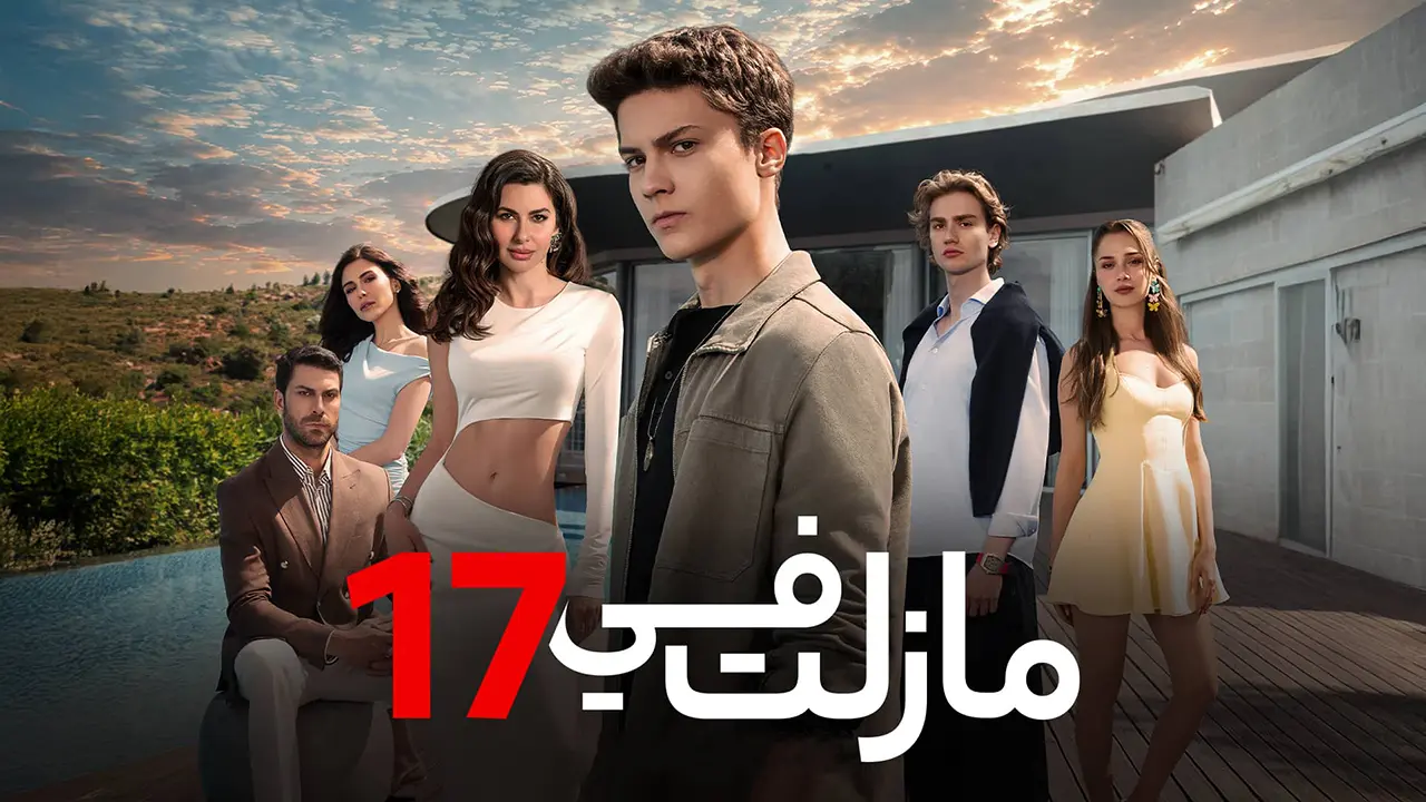 مسلسل ما زلت في 17 الموسم 1 الحلقة 101 مدبلجة