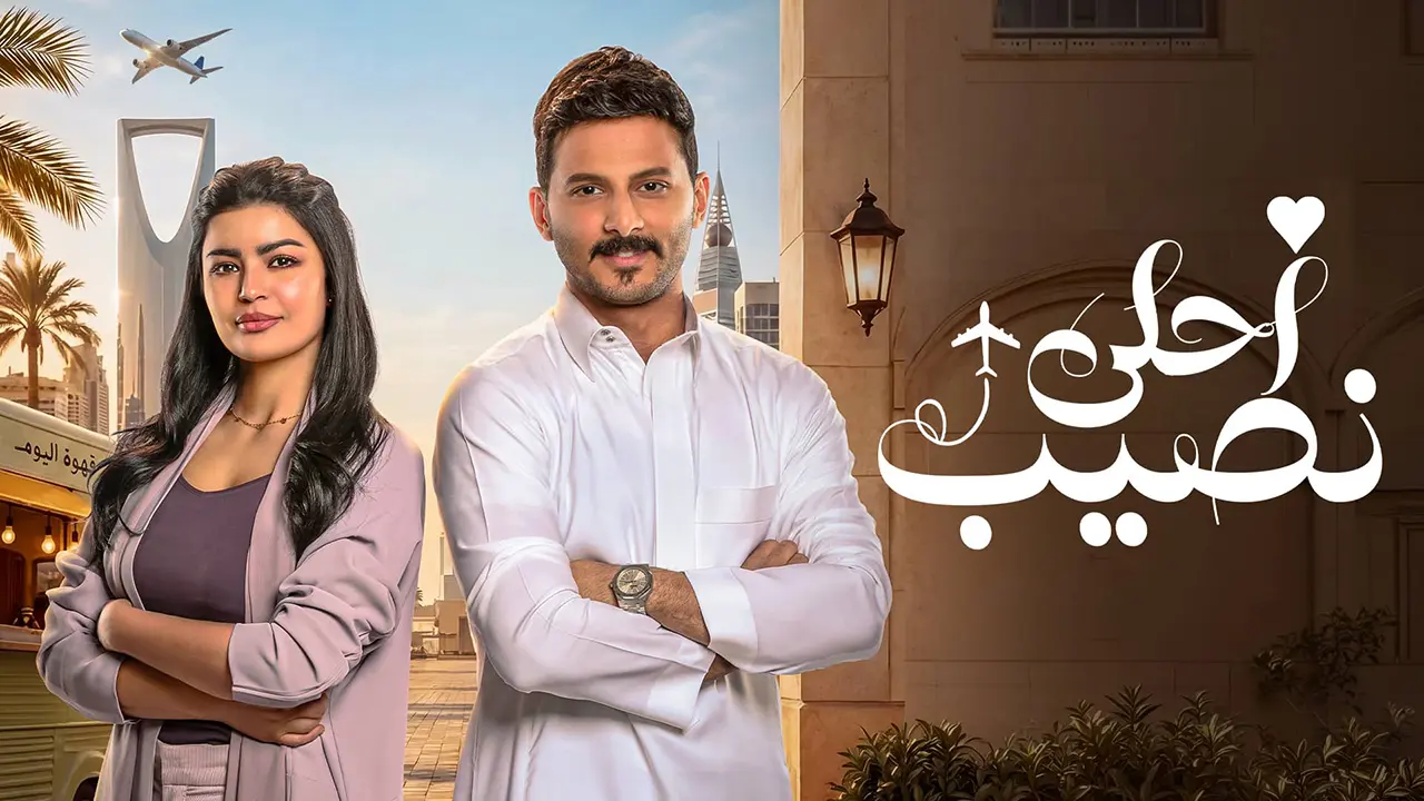 مسلسل احلى نصيب الحلقة 18