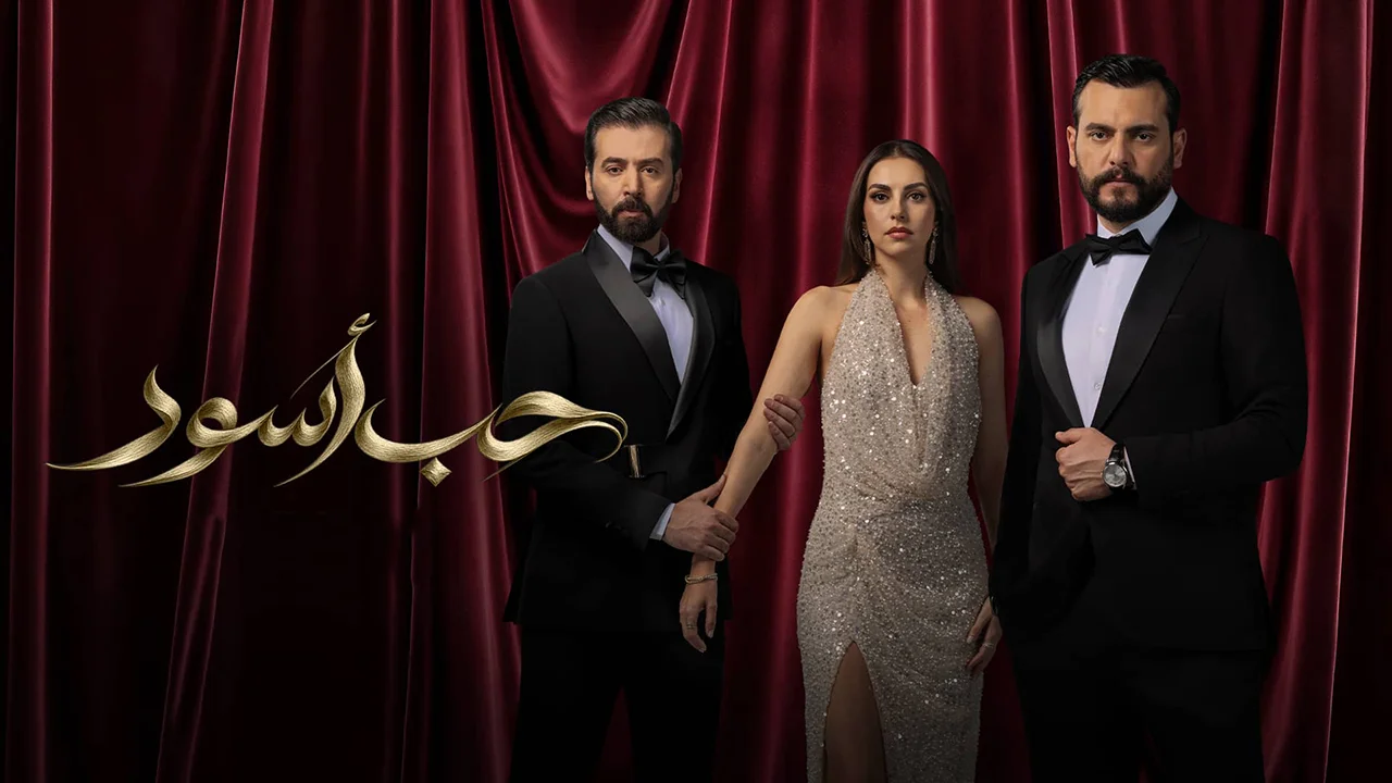 مسلسل حب أسود الحلقة 14