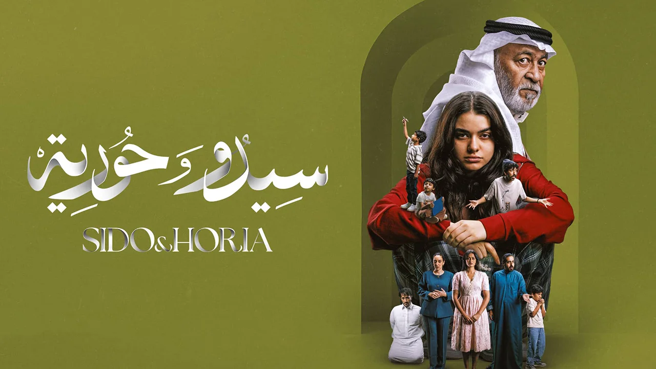 مسلسل سيدو وحورية الموسم 1 الحلقة 6